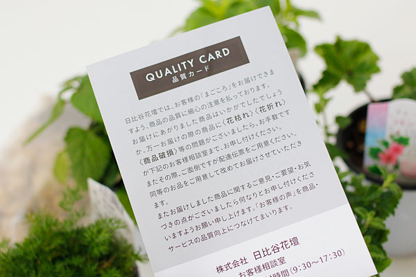 日比谷花壇　品質カード
