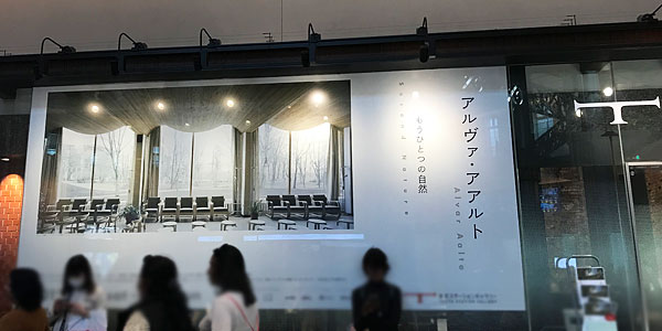 東京ステーションギャラリーで開催されたアルヴァ・アアルト もうひとつの自然 展