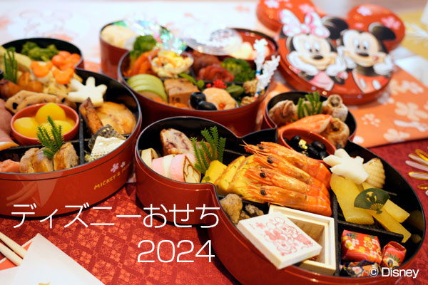 ディズニーおせち2024