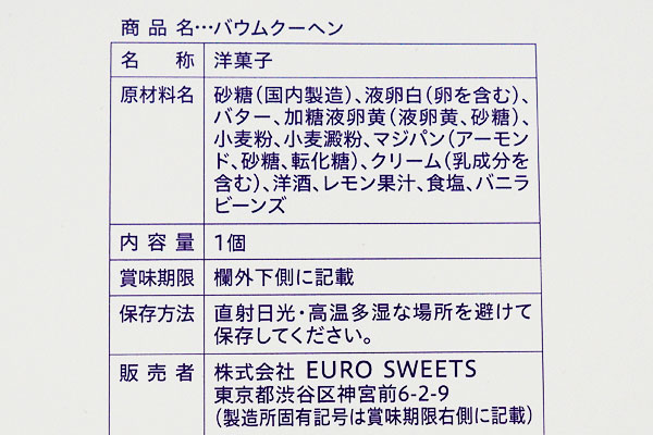 ホレンディッシェ・カカオシュトゥーべのバウムクーヘンの原材料など