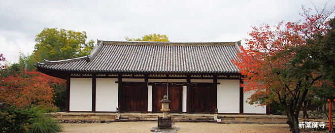 新薬師寺